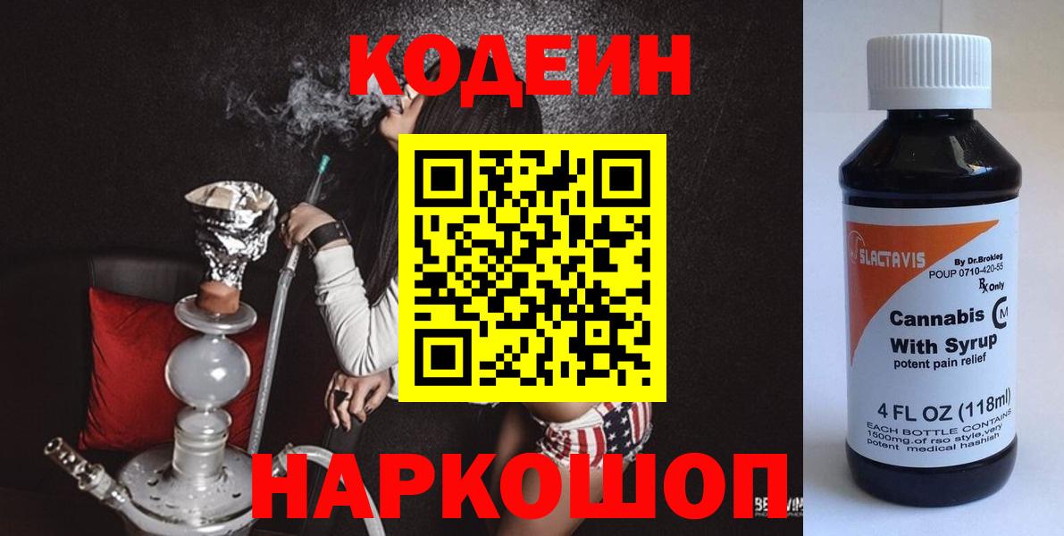 Кодеин Purple Drank Электросталь